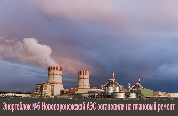 Энергоблок №6 Нововоронежской АЭС остановили на плановый ремонт