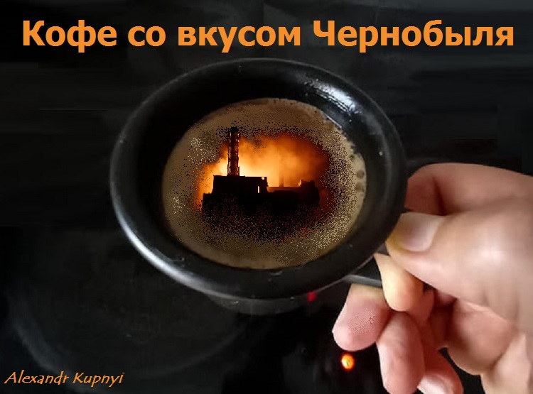 Кофе со вкусом Чернобыля