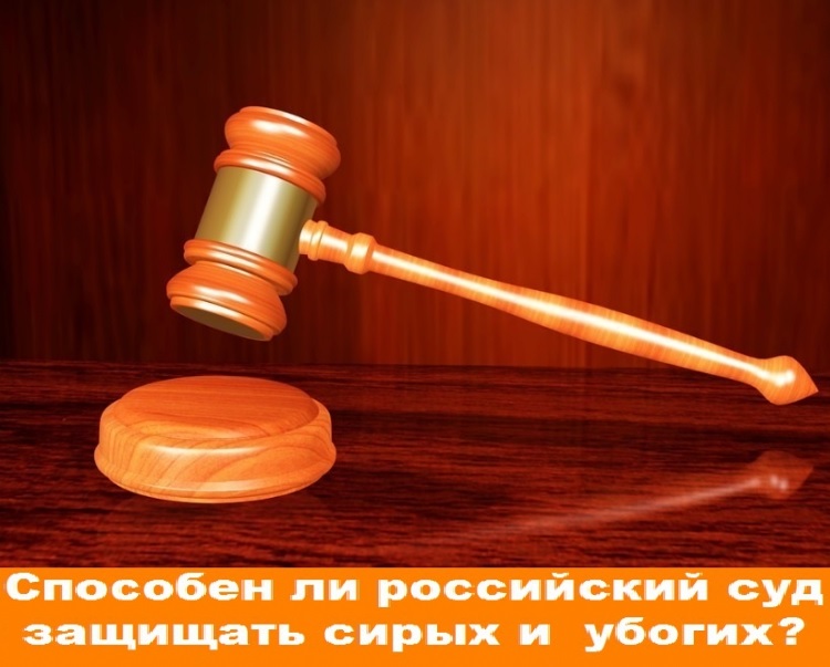Способен ли российский суд защищать сирых и убогих?