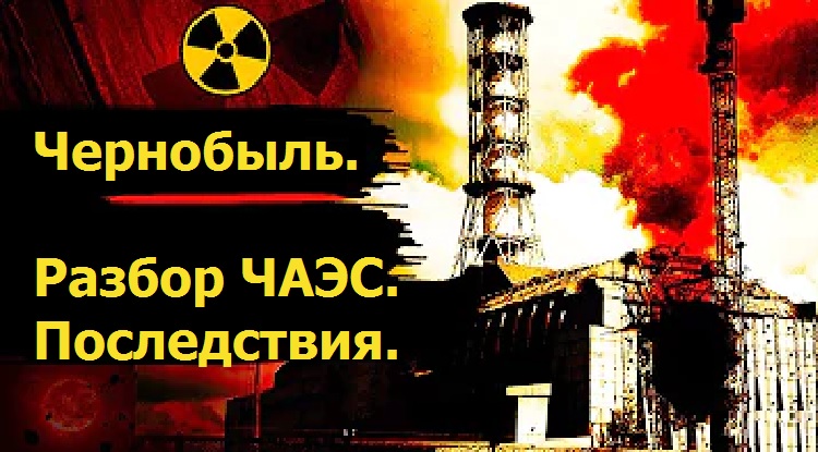 Чернобыль. Разбор ЧАЭС. Последствия