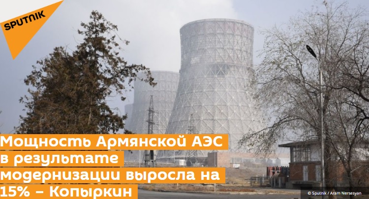Мощность Армянской АЭС в результате модернизации выросла на 15% – Копыркин