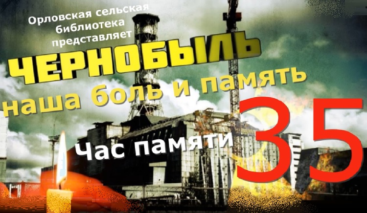Час памяти "Чернобыль наша боль и память"