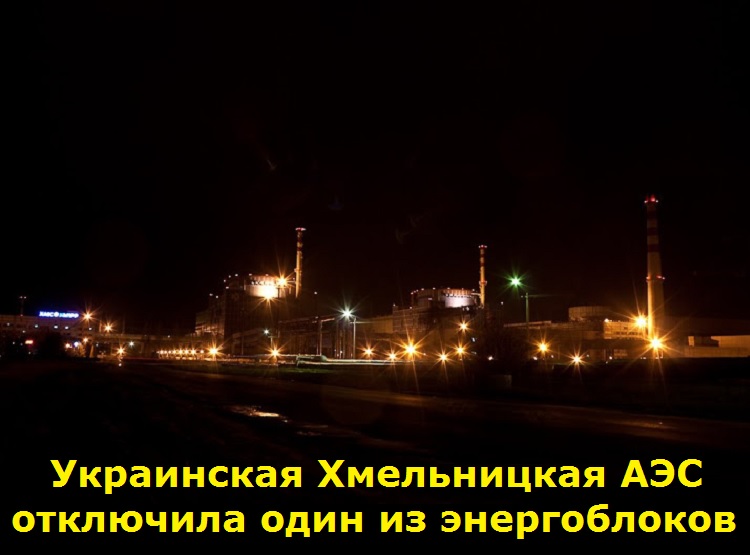 Украинская Хмельницкая АЭС отключила один из энергоблоков
