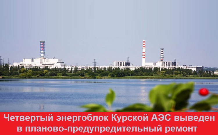 Четвертый энергоблок Курской АЭС выведен в планово-предупредительный ремонт