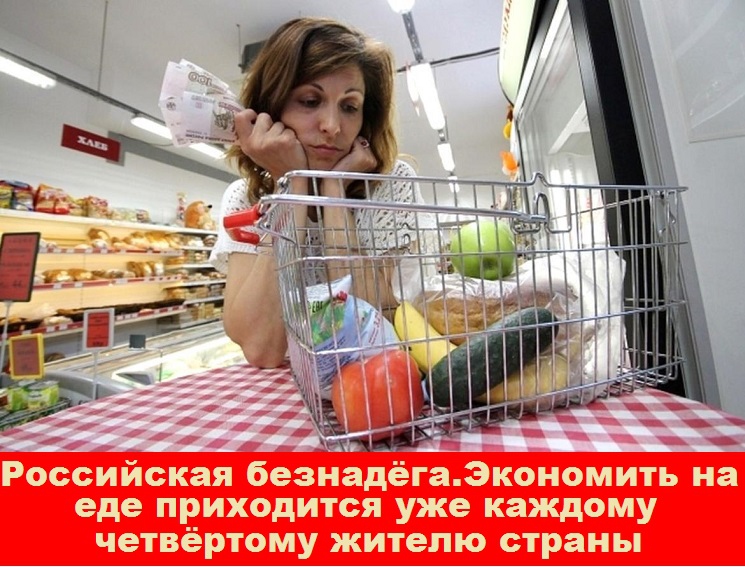 Российская безнадега. Экономить на еде приходится уже каждому четвертому жителю страны