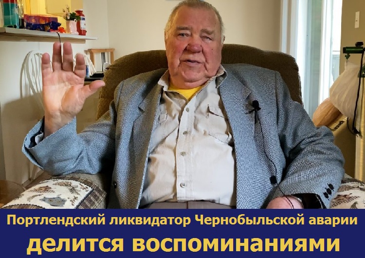 Портлендский ликвидатор Чернобыльской аварии делится воспоминаниями