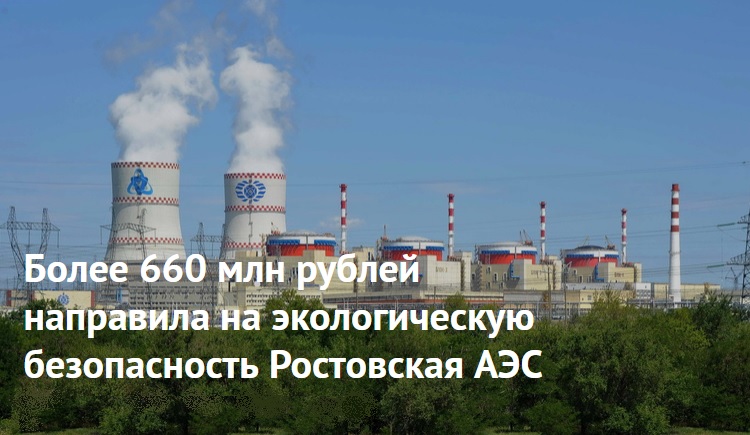Более 660 млн рублей направила на экологическую безопасность Ростовская АЭС