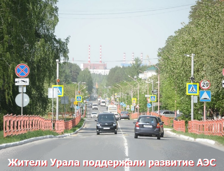 Жители Урала поддержали развитие АЭС