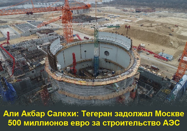 Али Акбар Салехи: Тегеран задолжал Москве 500 миллионов евро за строительство АЭС