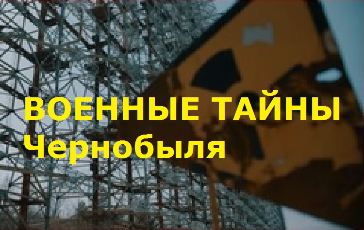 ВОЕННЫЕ ТАЙНЫ Чернобыля