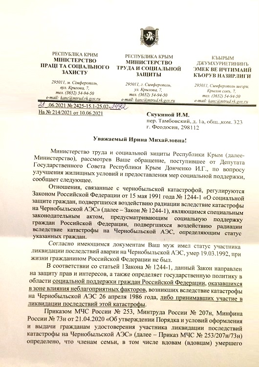 Ответ Минтруда РК на запрос депутата Государственного Совета РК о реализации прав вдовы чернобыльца на обеспечение жильем и иными мерами соцподдержки.