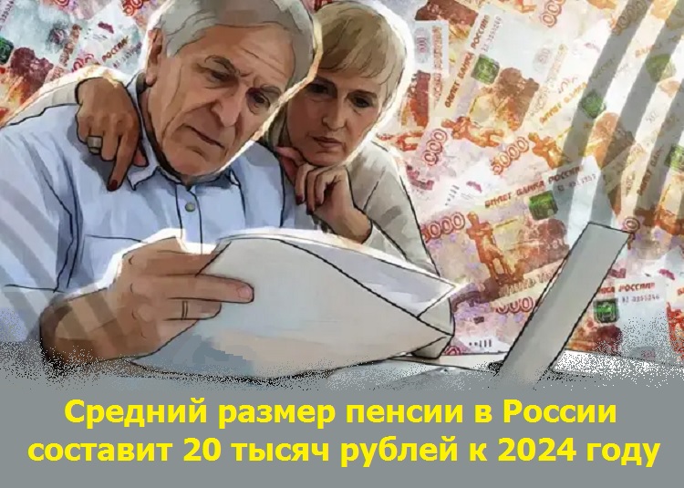 Средний размер пенсии в России составит 20 тысяч рублей к 2024 году
