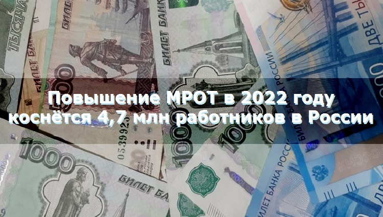 Повышение МРОТ в 2022 году коснётся 4,7 млн работников в России