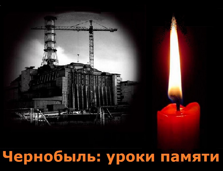 Чернобыль: уроки памяти