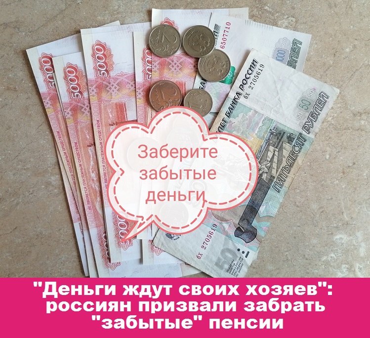 «Деньги ждут своих хозяев»: россиян призвали забрать «забытые» пенсии