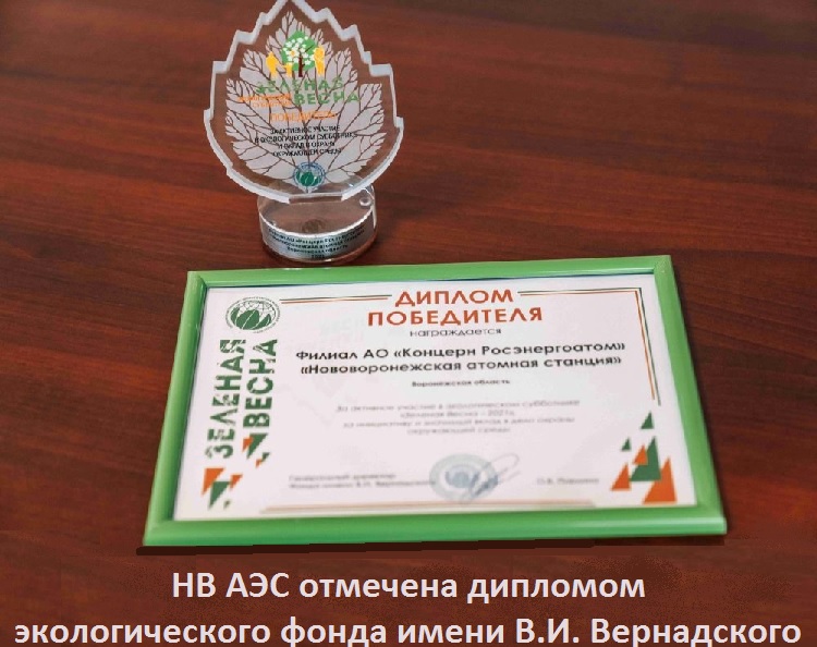 НВ АЭС отмечена дипломом экологического фонда имени В.И. Вернадского