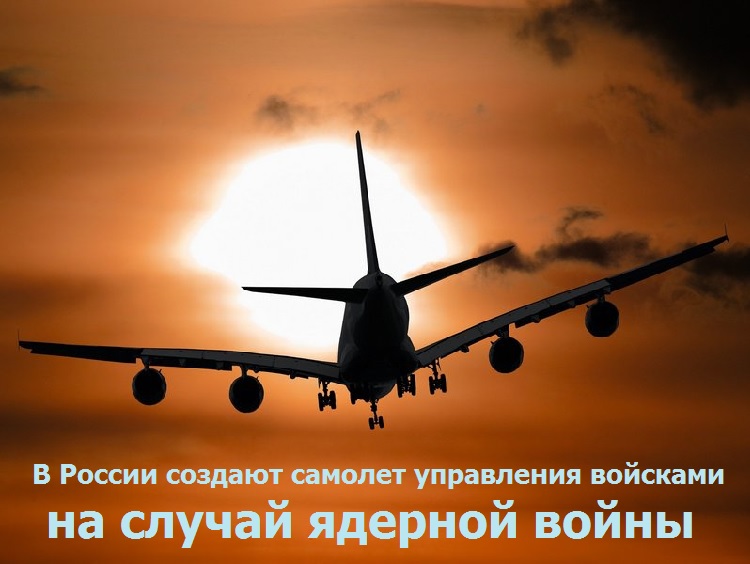 В России создают самолет управления войсками на случай ядерной войны