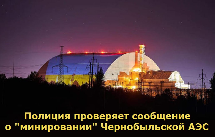 Полиция проверяет сообщение о "минировании" Чернобыльской АЭС