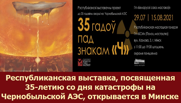 Республиканская выставка, посвященная 35-летию со дня катастрофы на Чернобыльской АЭС, открывается в Минске
