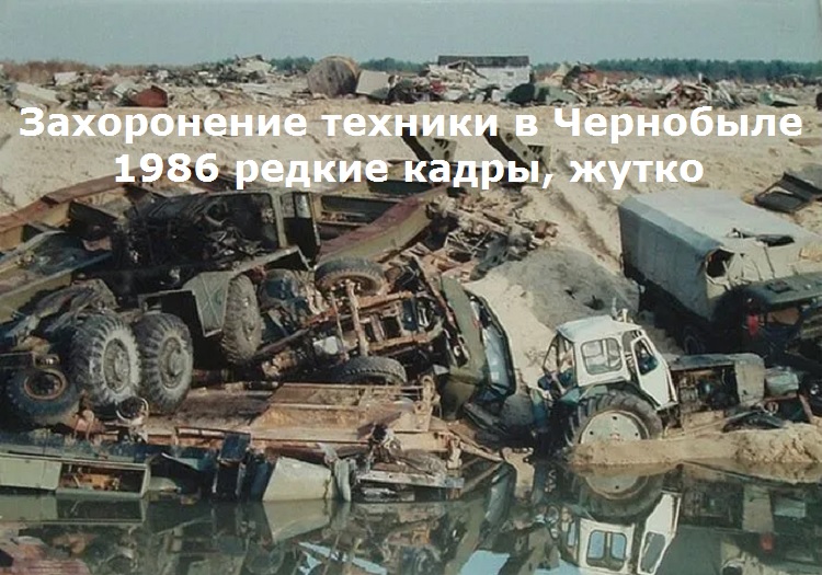Захоронение техники в Чернобыле 1986 редкие кадры, жутко