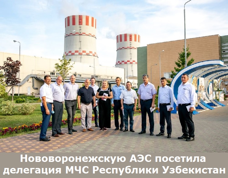 Нововоронежскую АЭС посетила делегация МЧС Республики Узбекистан