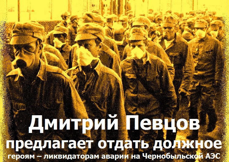 Дмитрий Певцов предлагает отдать должное героям – ликвидаторам аварии на Чернобыльской АЭС