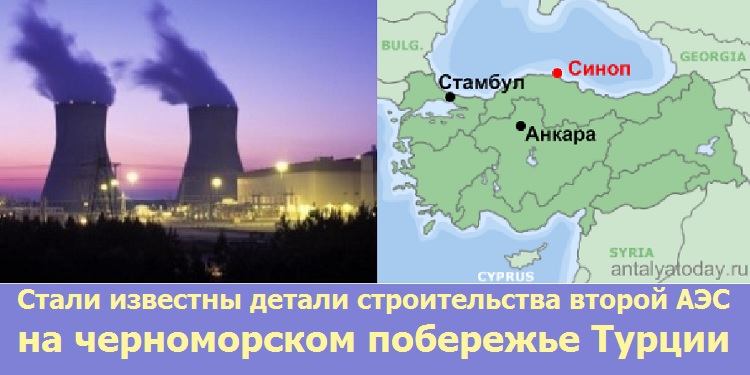 Стали известны детали строительства второй АЭС на черноморском побережье Турции