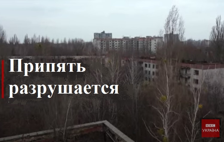 Чернобыль и Припять. Как не дать городам умереть во второй раз