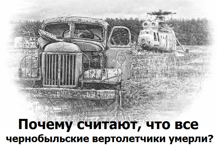 Почему считают, что все чернобыльские вертолетчики умерли?