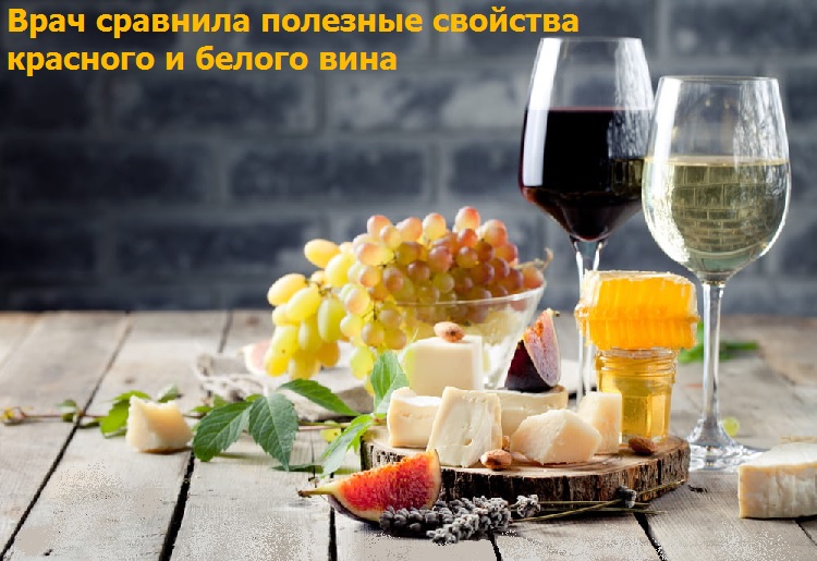 Врач сравнила полезные свойства красного и белого вина