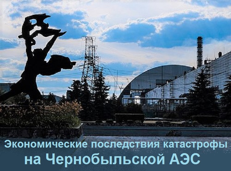 Экономические последствия катастрофы на Чернобыльской АЭС