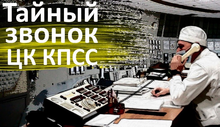 Расследование тайного звонка из ЦК на Чернобыльскую АЭС