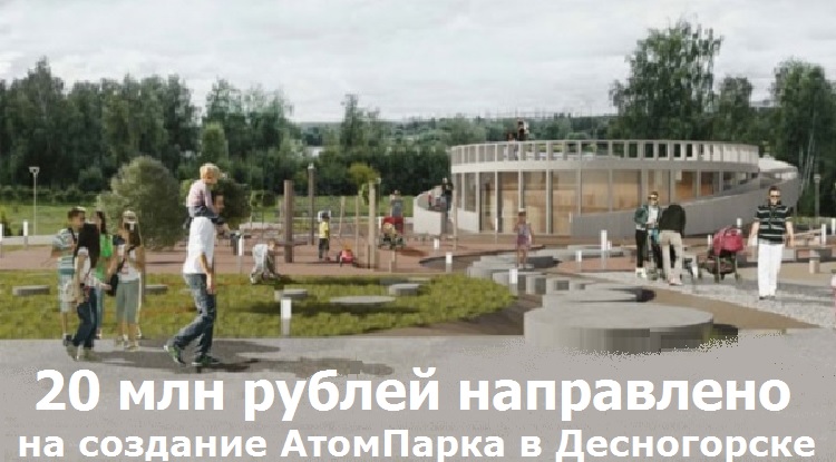 20 млн рублей направлено на создание АтомПарка в Десногорске