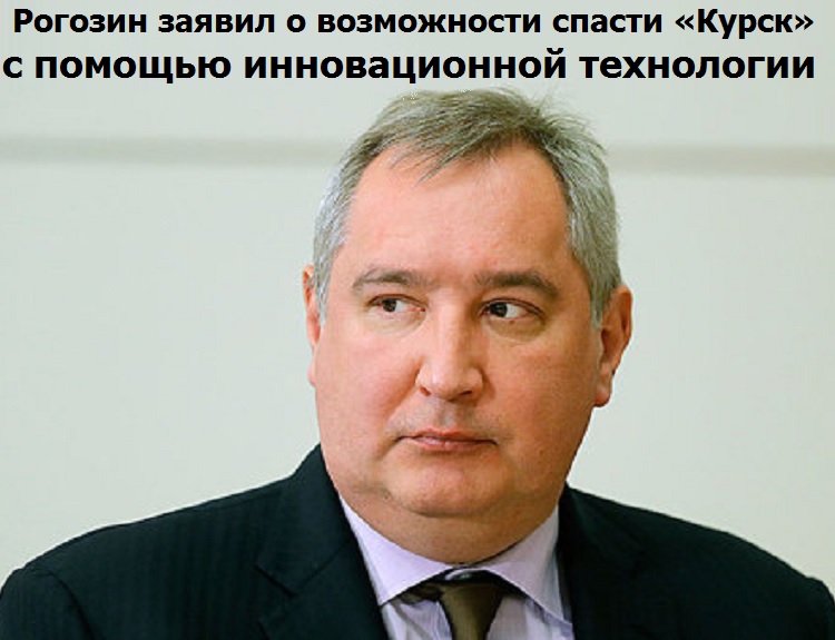 Рогозин заявил о возможности спасти «Курск» с помощью инновационной технологии