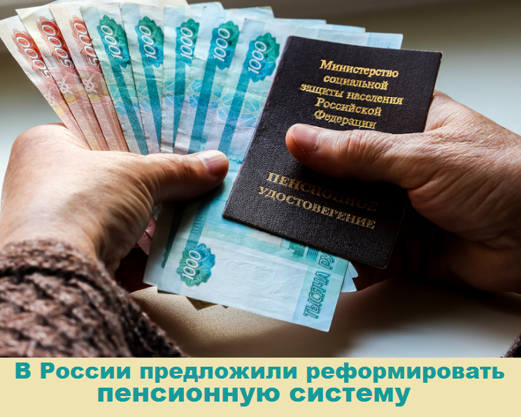 В России предложили реформировать пенсионную систему