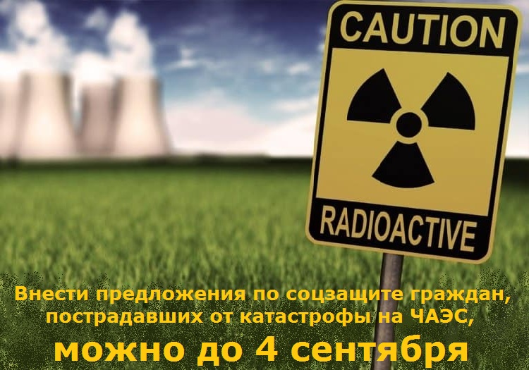 Внести предложения по соцзащите граждан, пострадавших от катастрофы на Чернобыльской АЭС, можно до 4 сентября