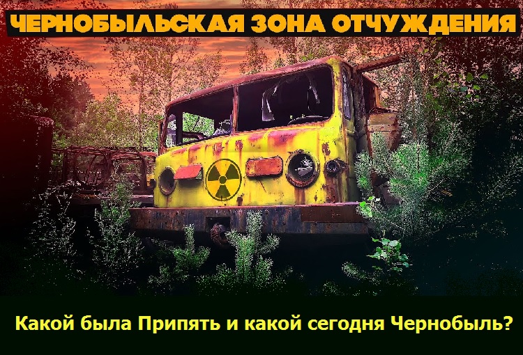 Какой была Припять и какой сегодня Чернобыль?