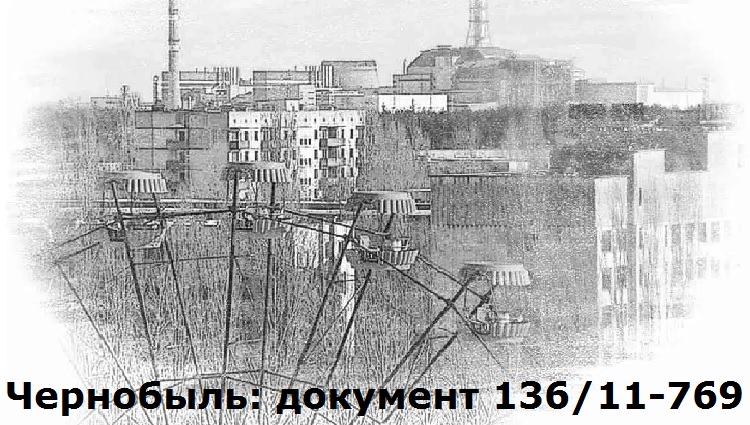 Чернобыль: документ 136/11-769
