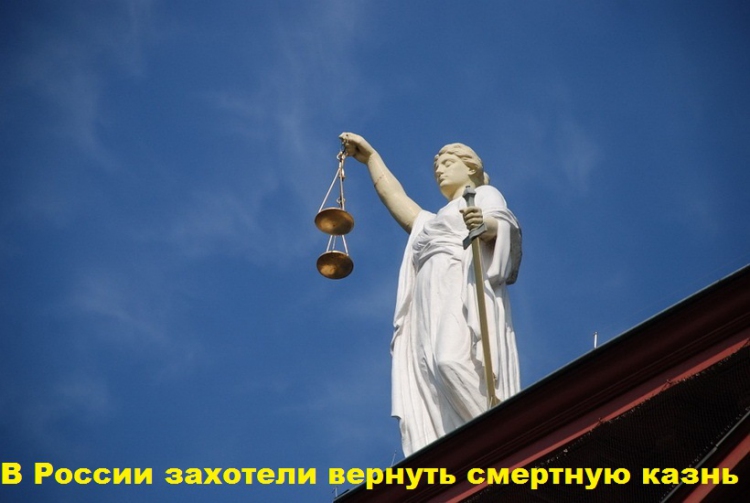 В России захотели вернуть смертную казнь