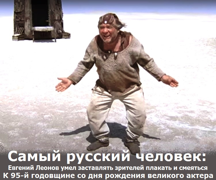 Самый русский человек: Евгений Леонов умел заставлять зрителей плакать и смеяться К 95-й годовщине со дня рождения великого актера
