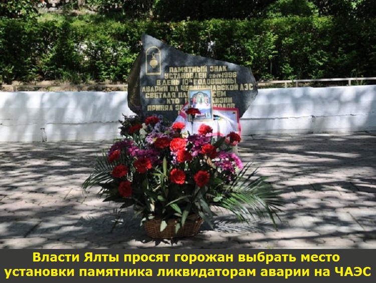 Власти Ялты просят горожан выбрать место установки памятника ликвидаторам аварии на ЧАЭС