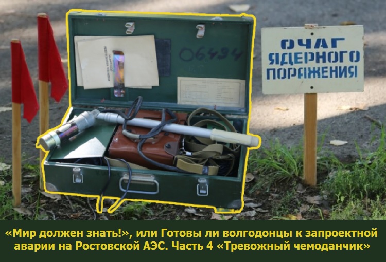 «Мир должен знать!», или Готовы ли волгодонцы к запроектной аварии на Ростовской АЭС. Часть 4 «Тревожный чемоданчик»