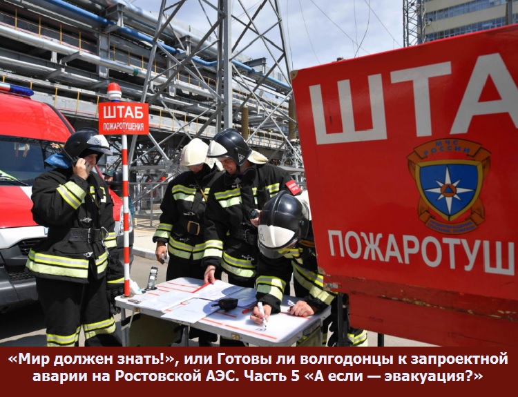 «Мир должен знать!», или Готовы ли волгодонцы к запроектной аварии на Ростовской АЭС. Часть 5 «А если — эвакуация?»