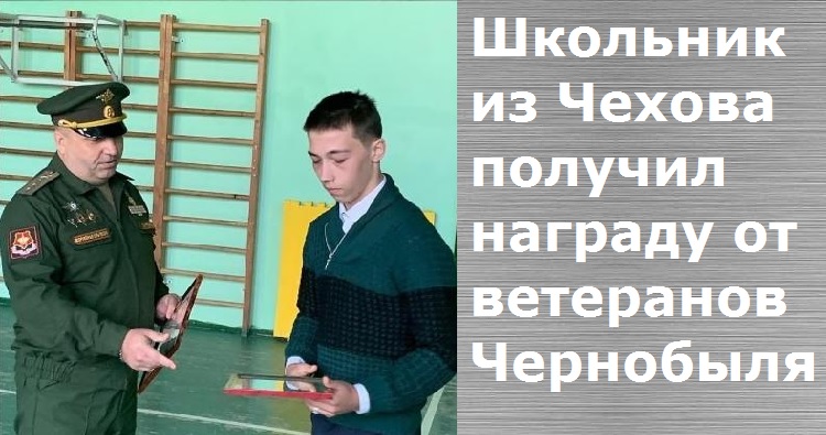 Школьник из Чехова получил награду от ветеранов Чернобыля
