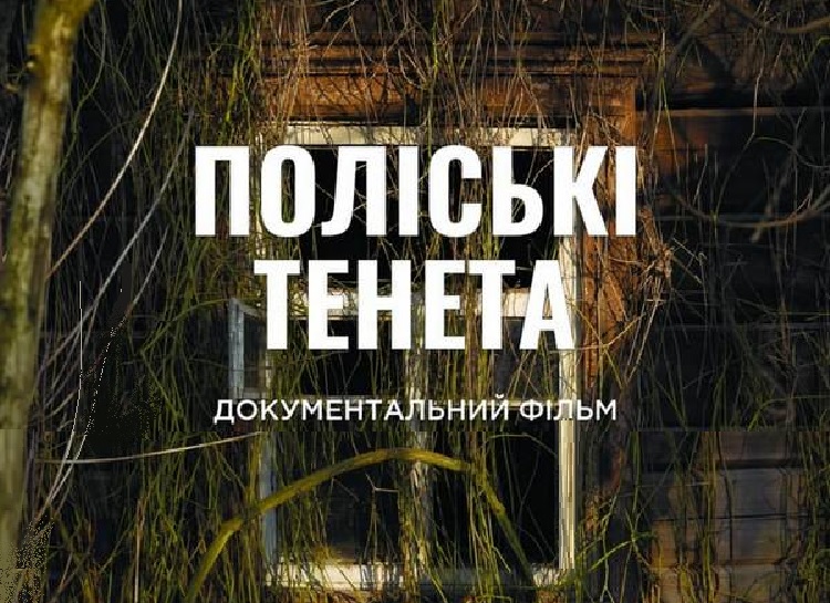 «Полесские сети» - документальный фильм о неизвестных страницах Чернобыльской катастрофы