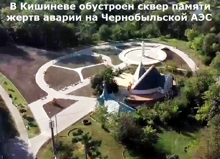 В Кишиневе обустроен сквер памяти жертв аварии на Чернобыльской АЭС