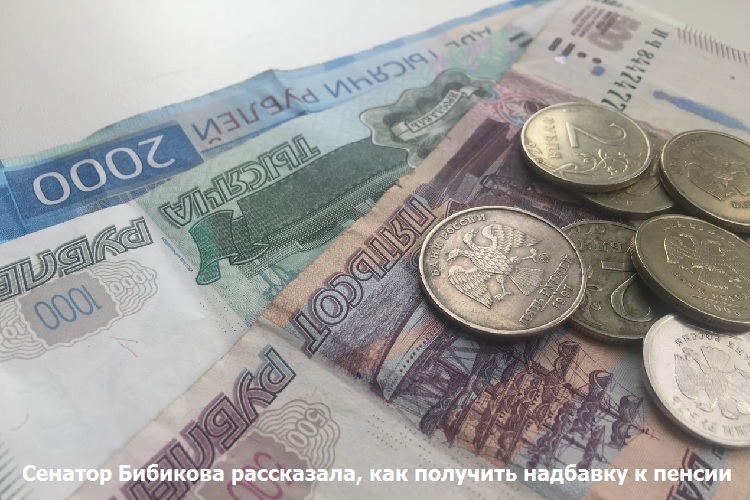 Сенатор Бибикова рассказала, как получить надбавку к пенсии