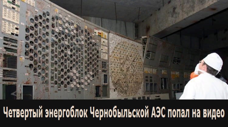 Четвертый энергоблок Чернобыльской АЭС попал на видео