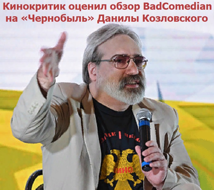 Кинокритик оценил обзор BadComedian на «Чернобыль» Данилы Козловского
