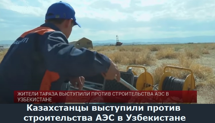 Казахстанцы выступили против строительства АЭС в Узбекистане  